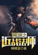 网游之近战法师