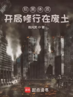 招黑体质开局修行在废土
