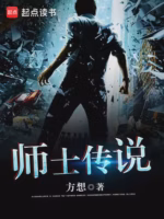师士传说