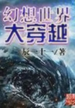 幻想世界大穿越