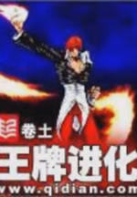 王牌进化