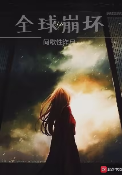 全球崩坏