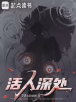 活人深处