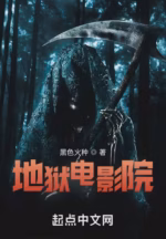 地狱电影院