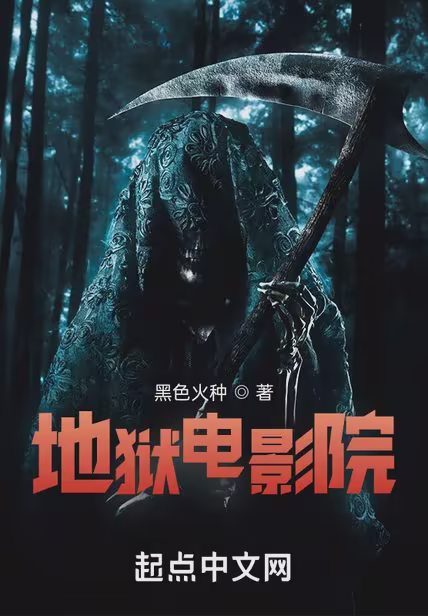 地狱电影院
