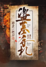 盗墓手札