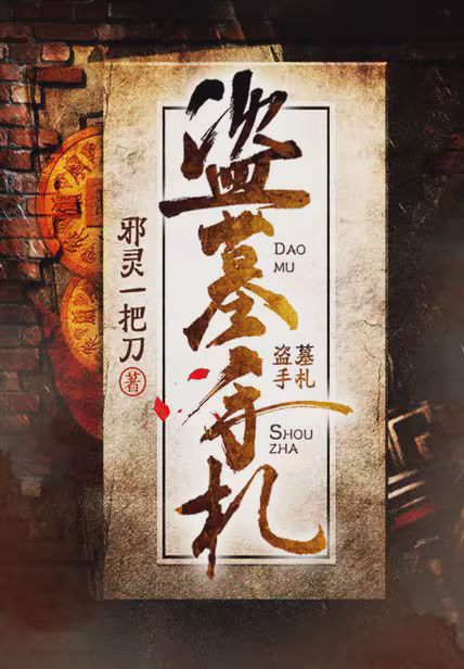 盗墓手札
