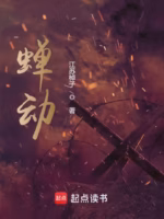 蝉动