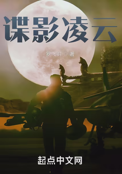 谍影凌云