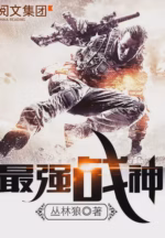 最强战神