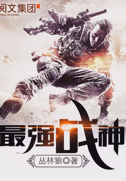 最强战神