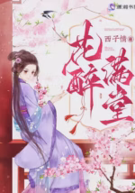 花醉满堂