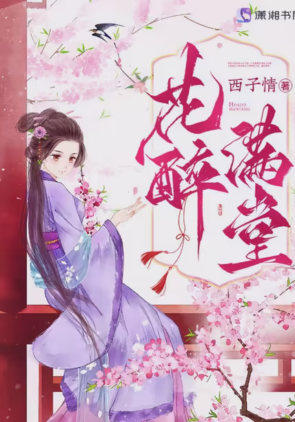 花醉满堂
