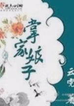 掌家娘子