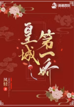 皇城第一娇