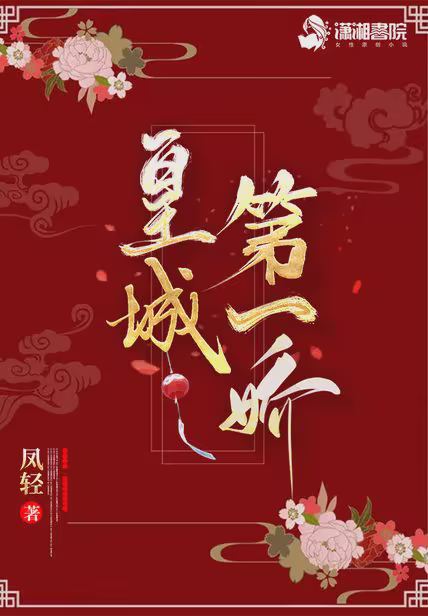 皇城第一娇