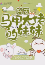 穿成马甲大佬的妹妹