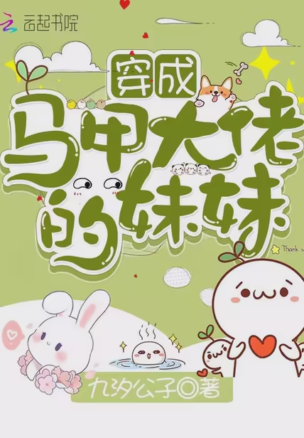 穿成马甲大佬的妹妹