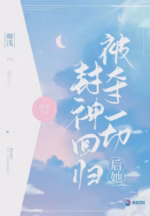 被夺一切后她封神回归