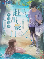 开局就被赶出豪门
