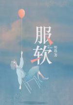 服软