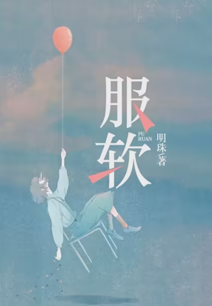 服软