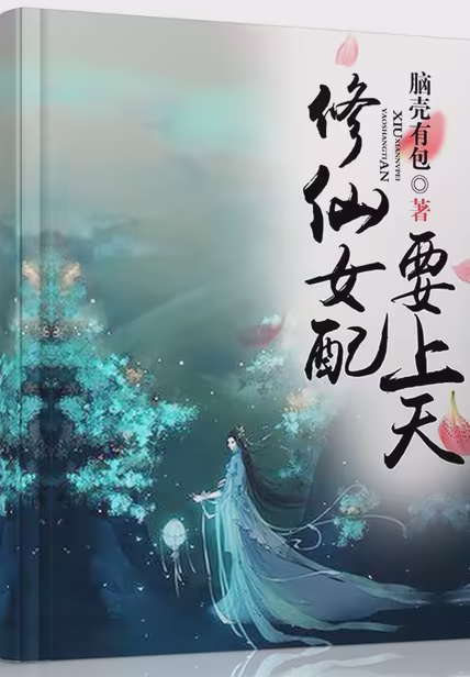 修仙女配要上天