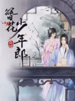 簪花少年郎