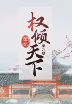 医妃权倾天下