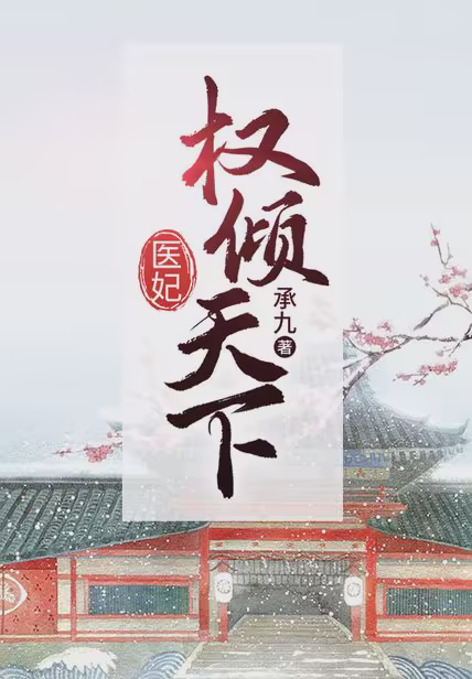 医妃权倾天下