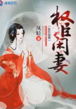 权臣闲妻