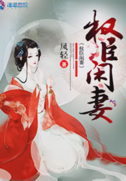 权臣闲妻