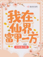 我在仙界富甲一方