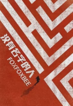没有名字的人