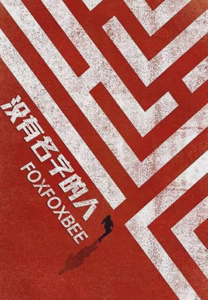 没有名字的人
