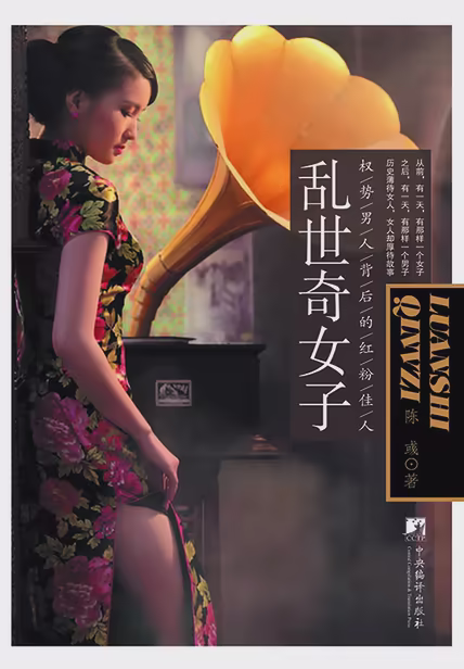 乱世奇女子