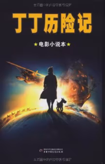 丁丁历险记