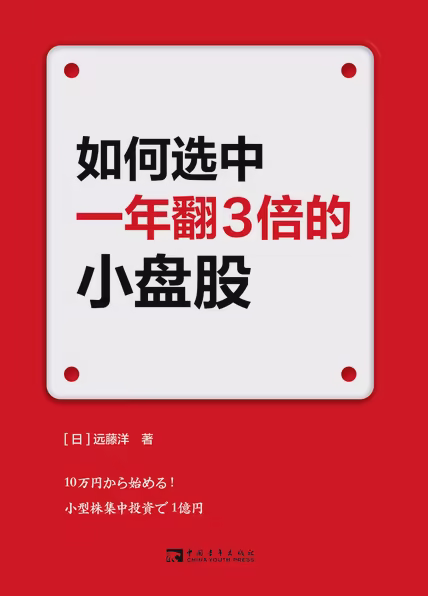 如何选中一年翻3倍的小盘股