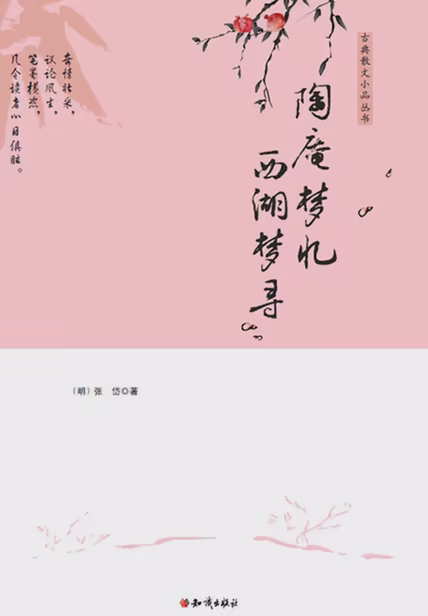 陶庵梦忆 西湖梦寻
