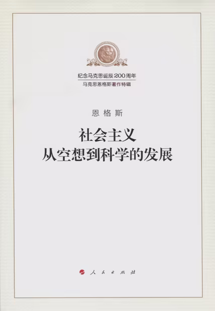 社会主义从空想到科学的发展