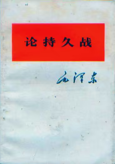 论持久战