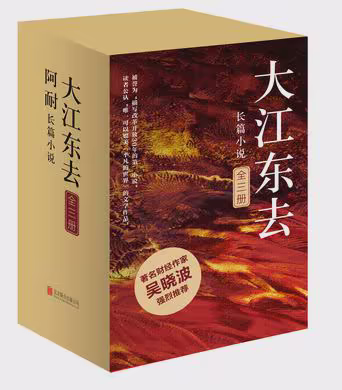 大江东去