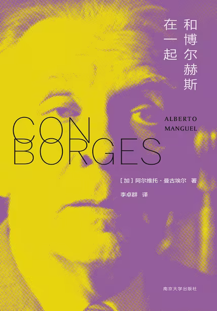 和博尔赫斯在一起