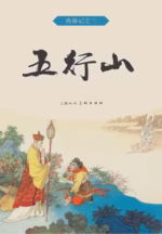 五行山