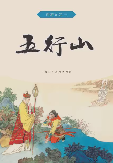五行山