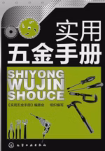 实用五金手册