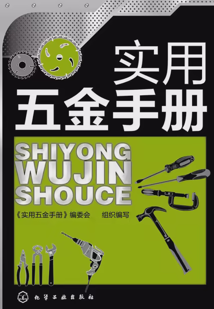 实用五金手册