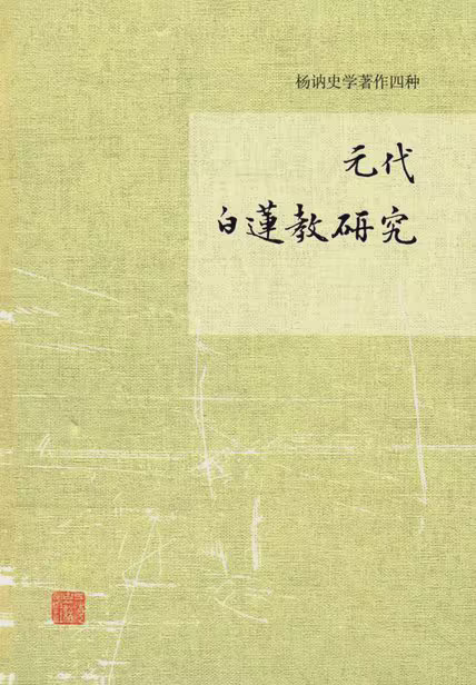 元代白莲教研究