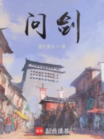 问剑