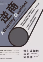 逆商：我们该如何应对坏事件